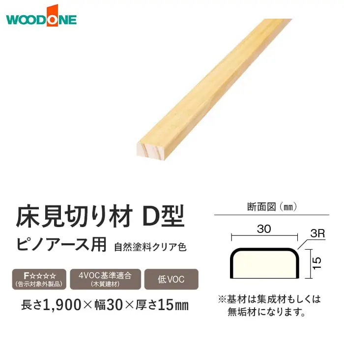 床見切り材 ウッドワン ピノアース用 D型 長さ1900×幅30×高さ15mm【掲載品番】DHND19N-1-UH