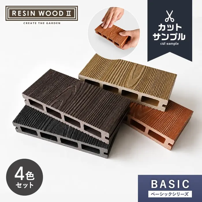 人工木ウッドデッキ RESIN WOOD 2 ベーシック 床板 カットサンプル 4色セット【掲載品番】RESIN2-B-SPL