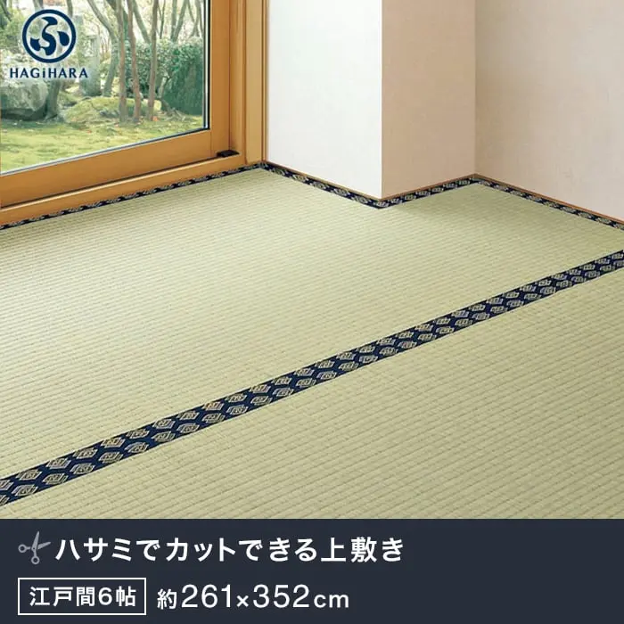 萩原 カットできる上敷 みすず 江戸間 6帖(約261×352cm)【掲載品番】IG-H-158004960