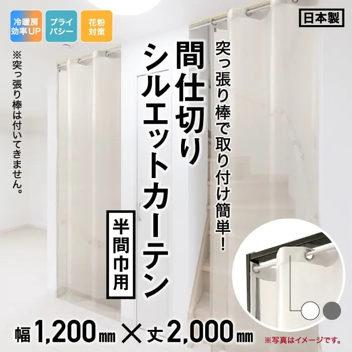 突っ張り棒で取り付け簡単!