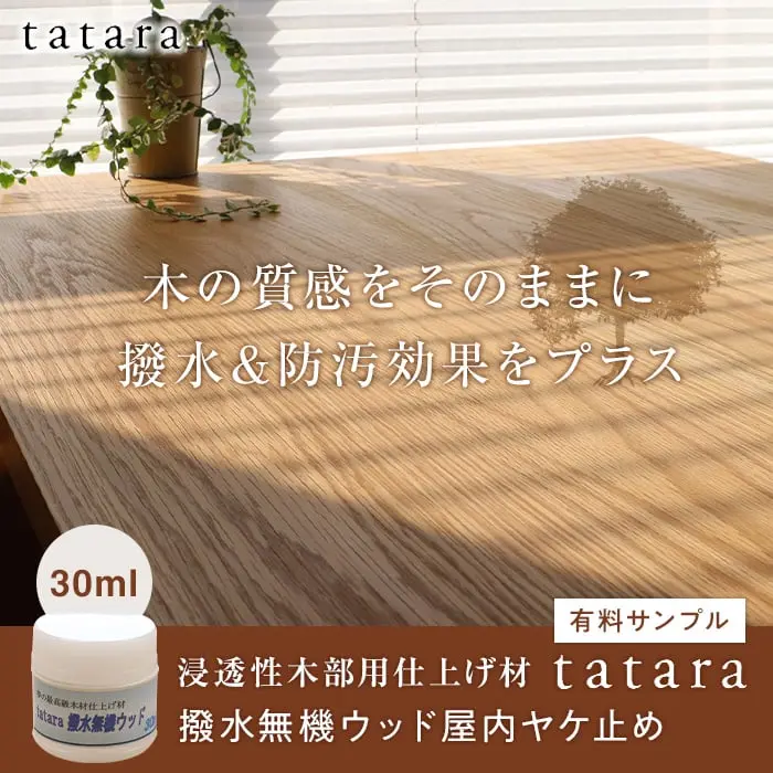木の質感をそのままに撥水&防汚効果をプラス