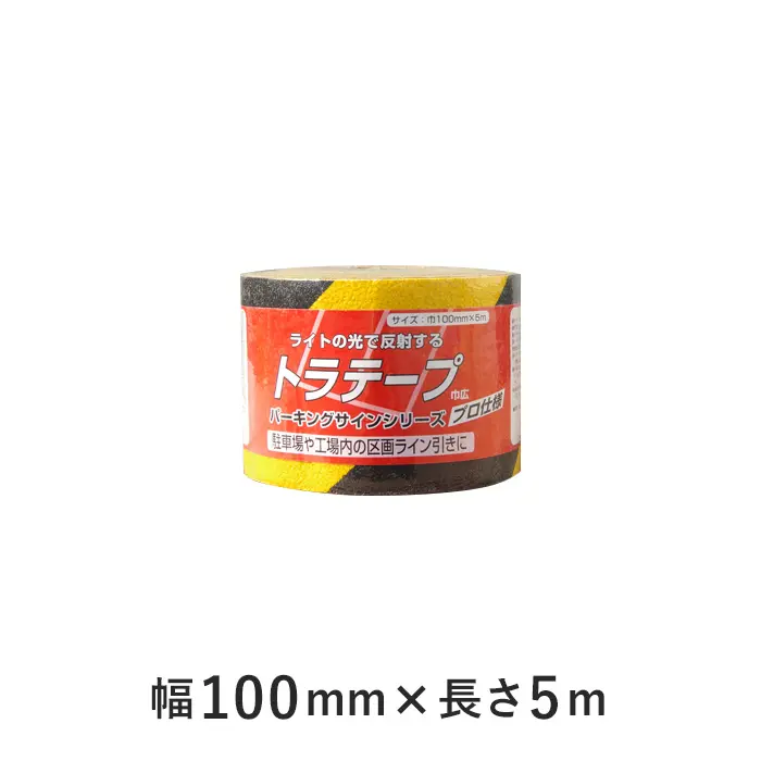 パーキングサイン アスファルトに裏紙を剥がして貼るだけ! トラテープ 100mm×5m【掲載品番】PS-880728