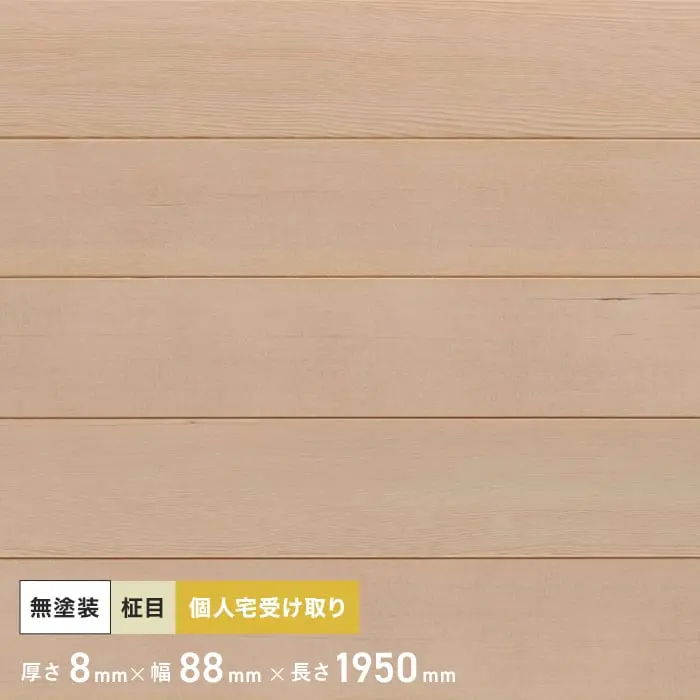 米栂（ヘムロック） 羽目板 無塗装 1950mm 8mm厚 （10枚入り）【掲載品番】PNHE1950A-P