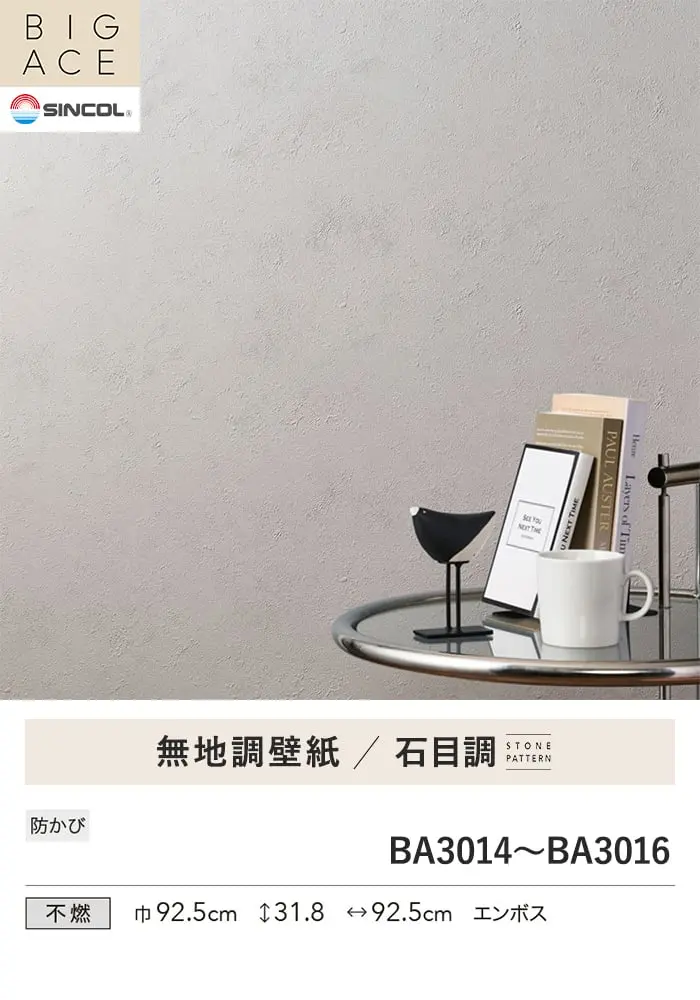 壁紙 のり付き シンコール BIGACE 石目調 巾92.5cm BA3014~BA3016【掲載品番】BA3014 / BA3015 / BA3016