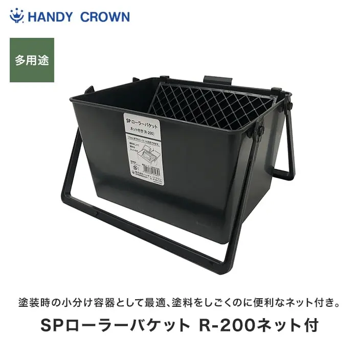SPローラーバケット R-200 ネット付