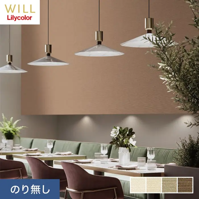 壁紙 のり無し リリカラ WILL 撥水トップコート 消臭 巾92.5cm LW-752~LW-755【掲載品番】LW-752 / LW-753 / LW-754 / LW-755