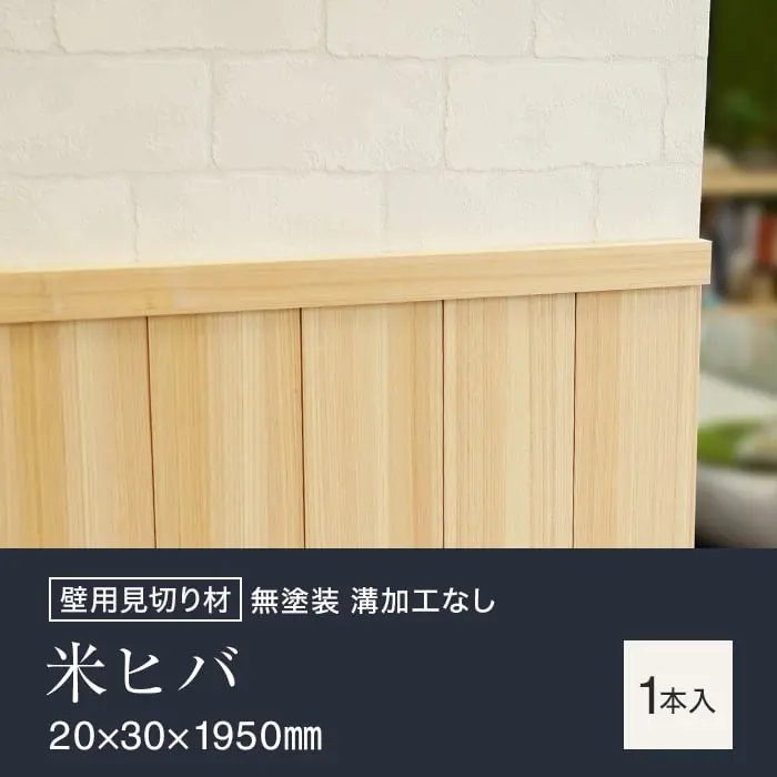 羽目板 壁用見切り 12mm用 米ヒバ 溝加工なし 20mm×30mm×1950mm【掲載品番】SYM-MKR-BH-12