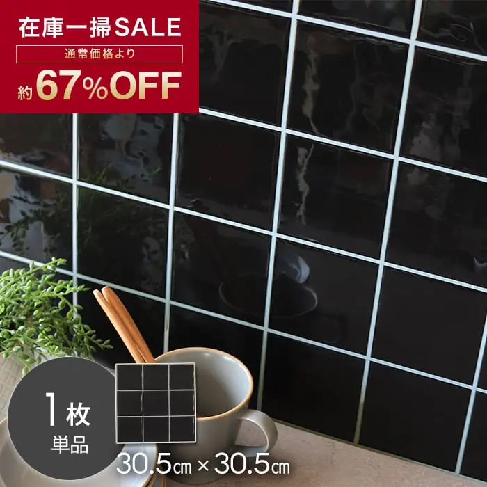 【在庫処分】タイルシール スクエアベーシック イージータイル 30.5cm×30.5cm 1枚入【掲載品番】MTS-30-A-309-1