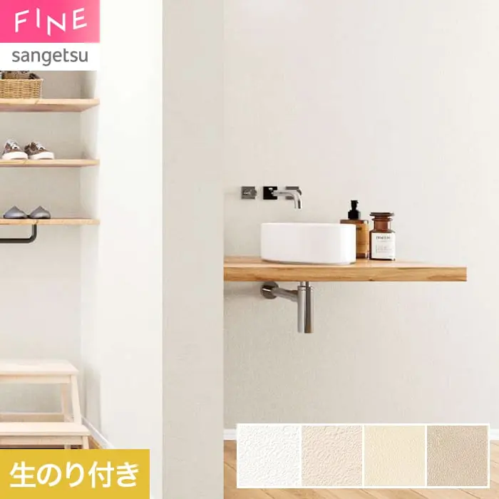 壁紙 のり付き サンゲツ FINE キズに強い壁紙 巾92.5cm FE78558~【掲載品番】FE78558 / FE78559 / FE78560 / FE78561
