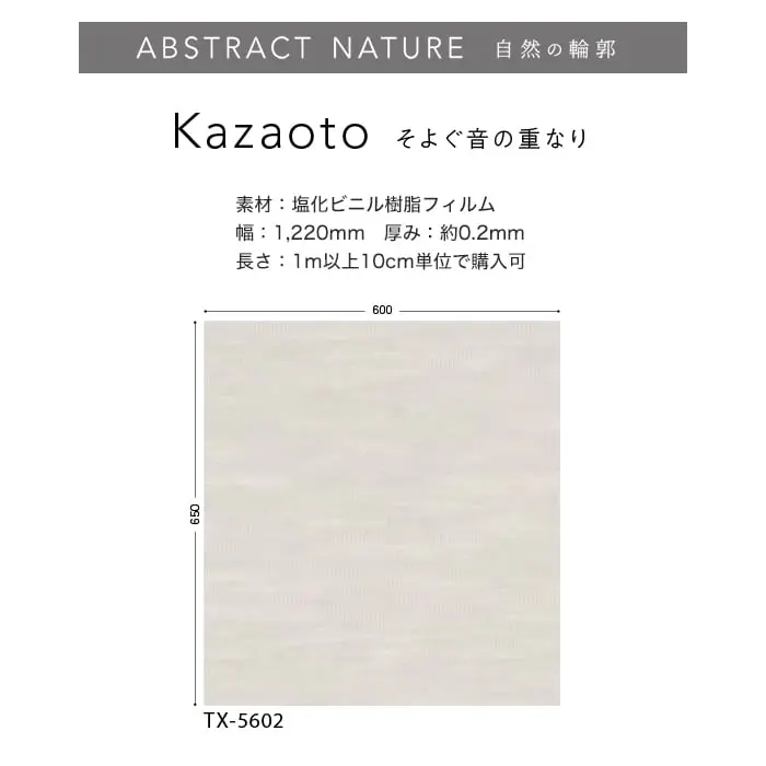 リアテックシート サンゲツ 自然の輪郭 Kazaoto TX5601~TX5604【掲載品番】TX5601 / TX5603 / TX5602 / TX5604