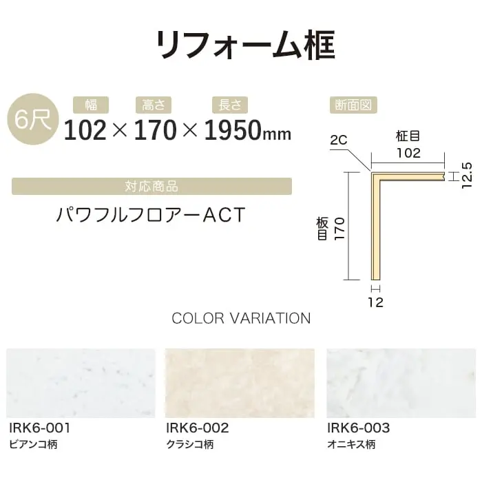 【法人・個人事業主様専用】リフォーム框 イクタ パワフルフロアーACT 1950mm【掲載品番】IRK6-001 / IRK6-002 / IRK6-003