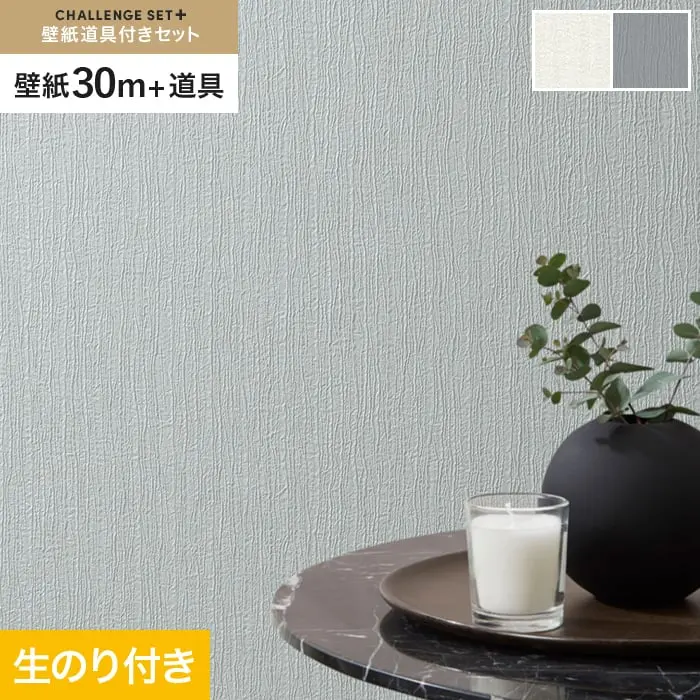 壁紙 のり付き チャレンジセットプラス (スリット壁紙90cm巾+道具) 30m BA3203～【掲載品番】BA3203 / BA3204