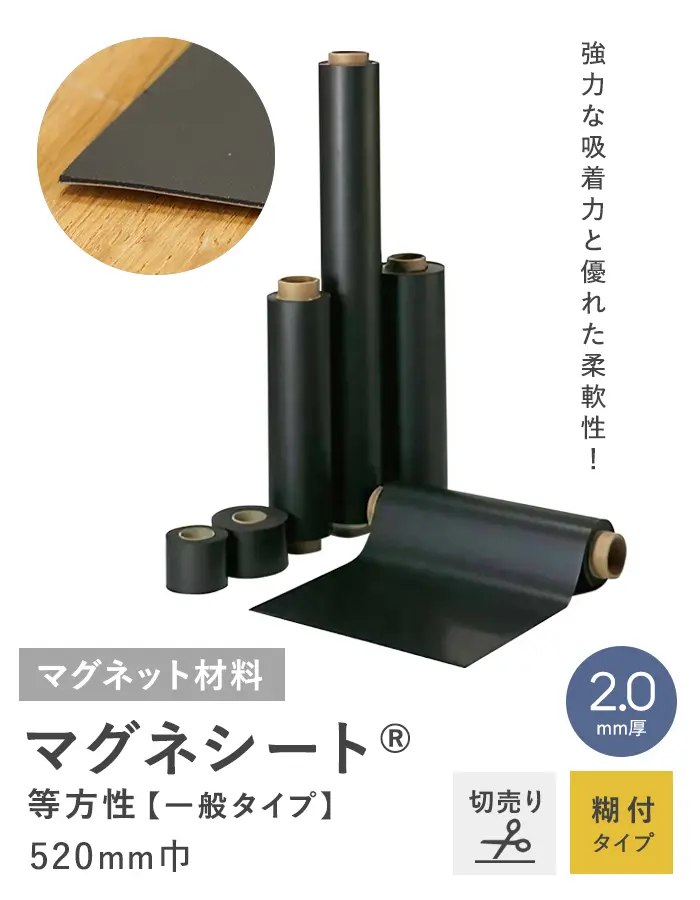 【切売り】【糊付】 マグネシート 等方性(一般タイプ) 2.0mm厚 520巾【掲載品番】MAG-004020-K