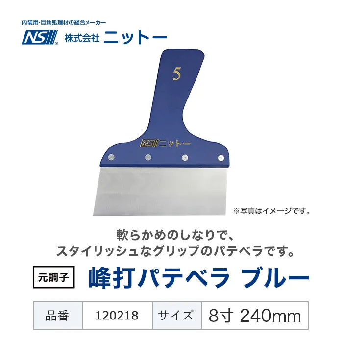 峰打パテベラ ブルー