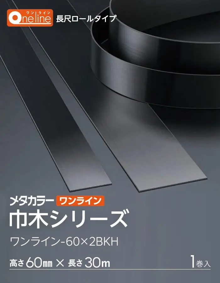 メタカラー ワンライン巾木 ブラック発色タイプ 積水樹脂 高さ60mm 長さ30m 1巻入【掲載品番】OL-60X2-30BK