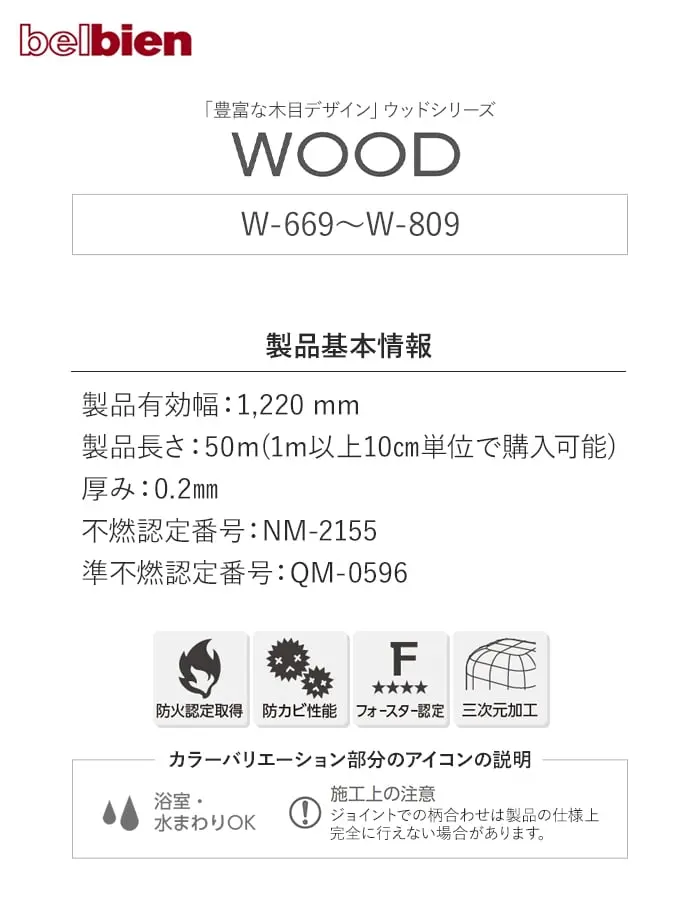 ベルビアンシート WOOD W-669~W809【掲載品番】W-669 / W-621 / W-305 / WB-401 / WB-403 / W-628 / W-653 / W-807 / W-663 / W-626 / W-716 / W-666 / W-627 / W-659 / W-647 / W-809