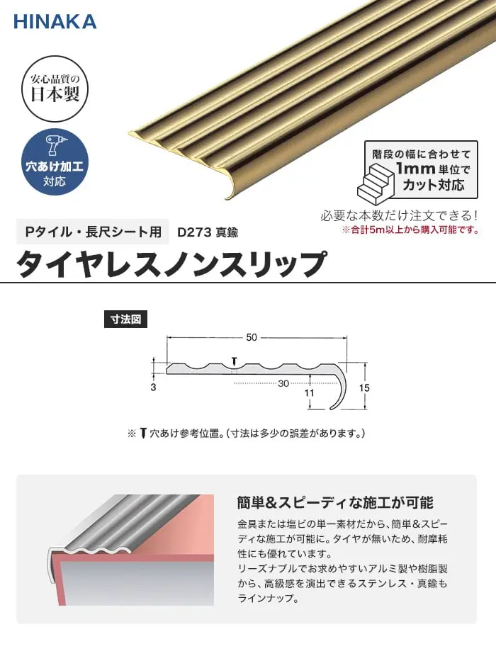 タイヤレスノンスリップ 階段すべり止め 真鍮 【Pタイル・長尺シート用】 D273【掲載品番】D273