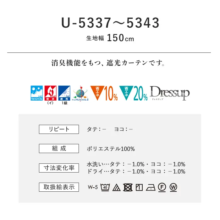 オーダーカーテン スミノエ U Life ユーライフ U-5337~U-5343【掲載品番】SUM-ULIFE25-130