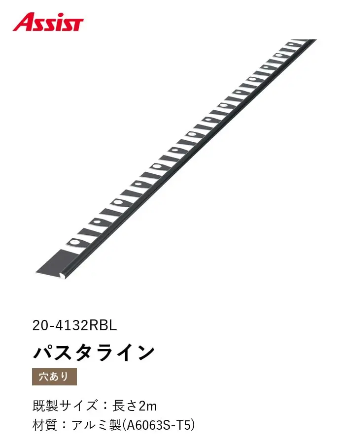 床見切り パスタライン アルミ 20-4132RBL 穴有(対応厚み:~3.3mm) 既製サイズ 2m【掲載品番】20-4132RBL22