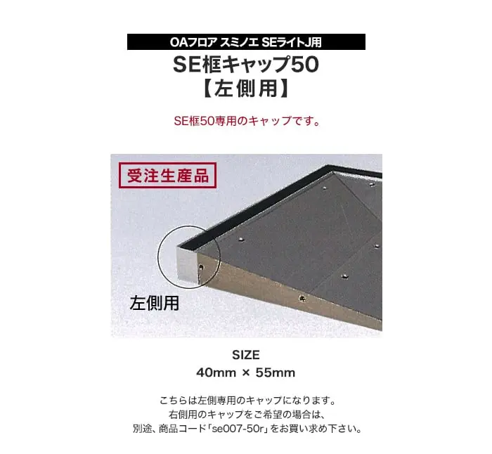 SE框キャップ50 【左側用】