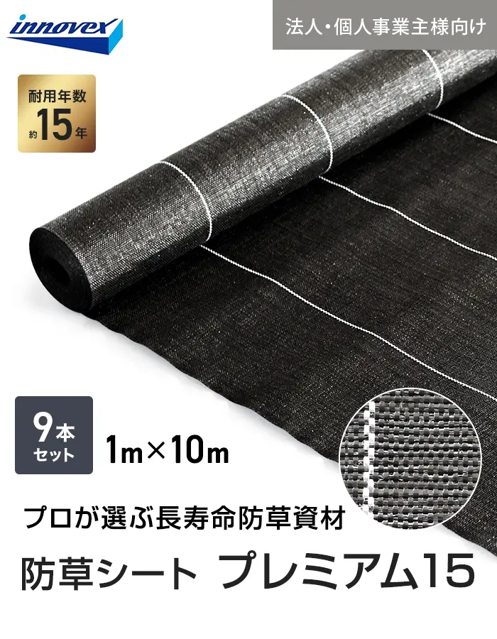 【法人・個人事業主様専用】イノベックス 防草シート プレミアム15 1m×10m 9本セット 15年【掲載品番】IVPR15-110-9C
