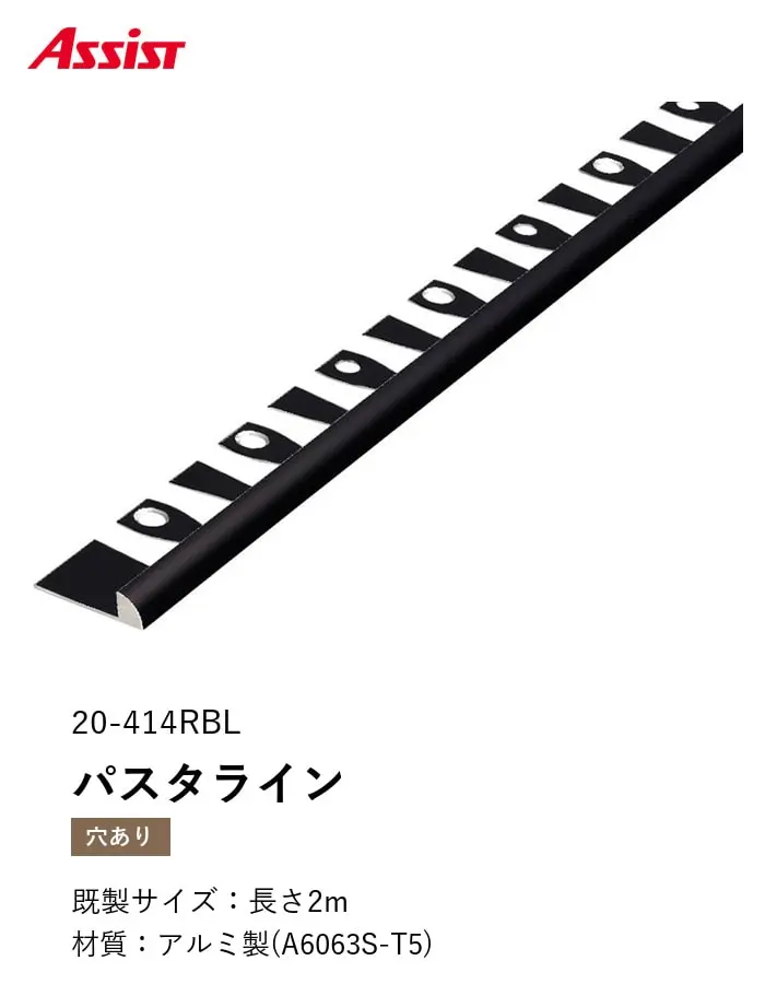 床見切り パスタライン アルミ 20-414RBL 穴有(対応厚み:~5.5mm) 既製サイズ 2m【掲載品番】20-414RBL22