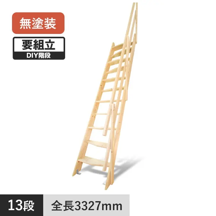木製ロフト階段 デザインステップ 無塗装【掲載品番】DOS59212