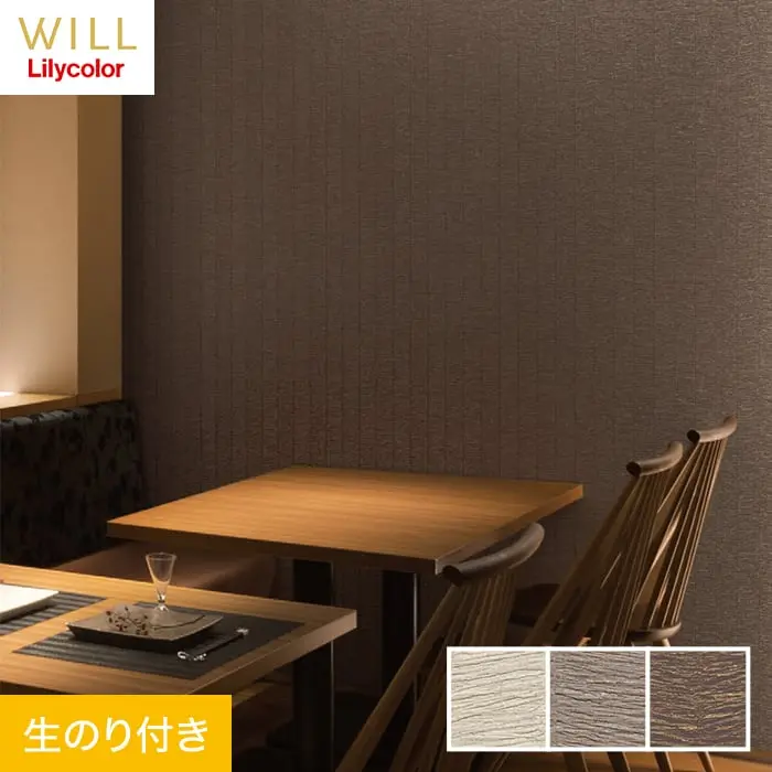 壁紙 のり付き リリカラ WILL 撥水トップコート ベーシック＆カラー 巾93cm LW-573～【掲載品番】LW-573 / LW-574 / LW-575