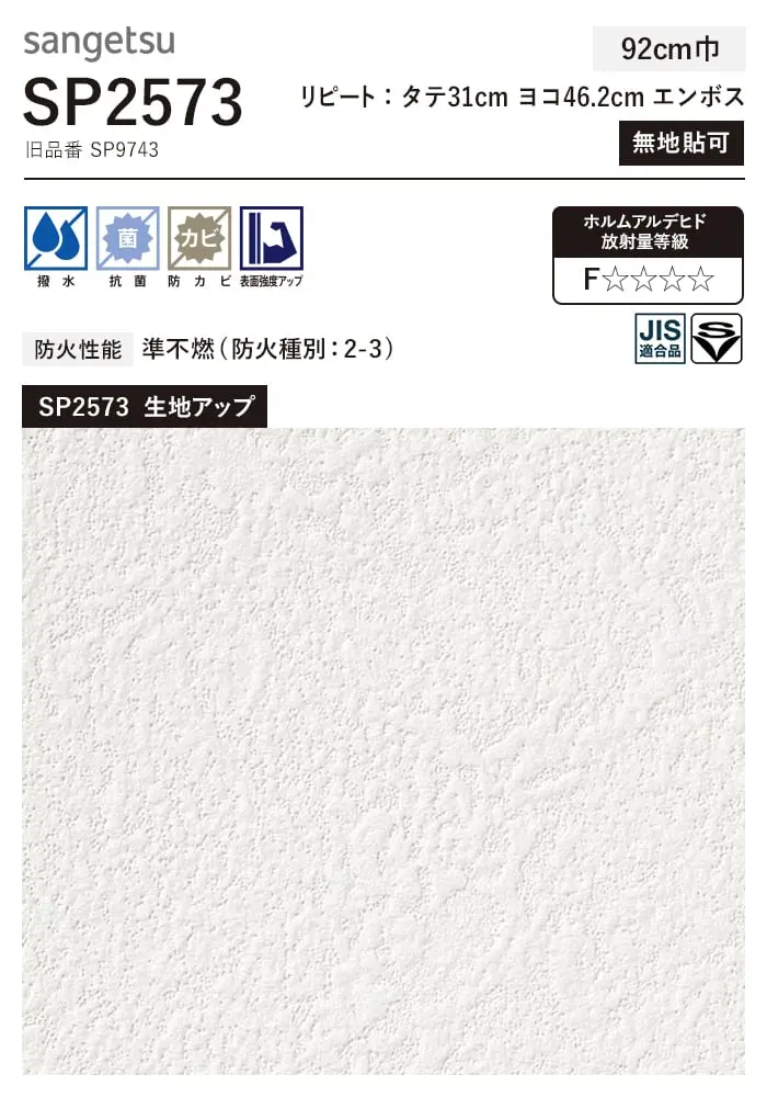 壁紙 のり無し サンゲツ SP2573 (旧SP9743) (巾92cm) 【掲載品番】SP2573