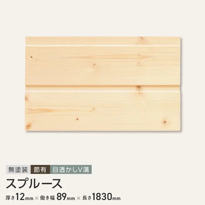 スプルース 羽目板 無塗装 節有 目透かしV溝加工 12×89×1830mm （10枚入り）【掲載品番】B1-SP-HMT-18