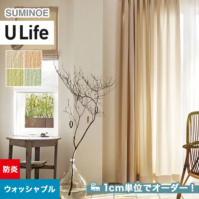 オーダーカーテン スミノエ U Life ユーライフ U-5141~U-5144【掲載品番】SUM-ULIFE25-064