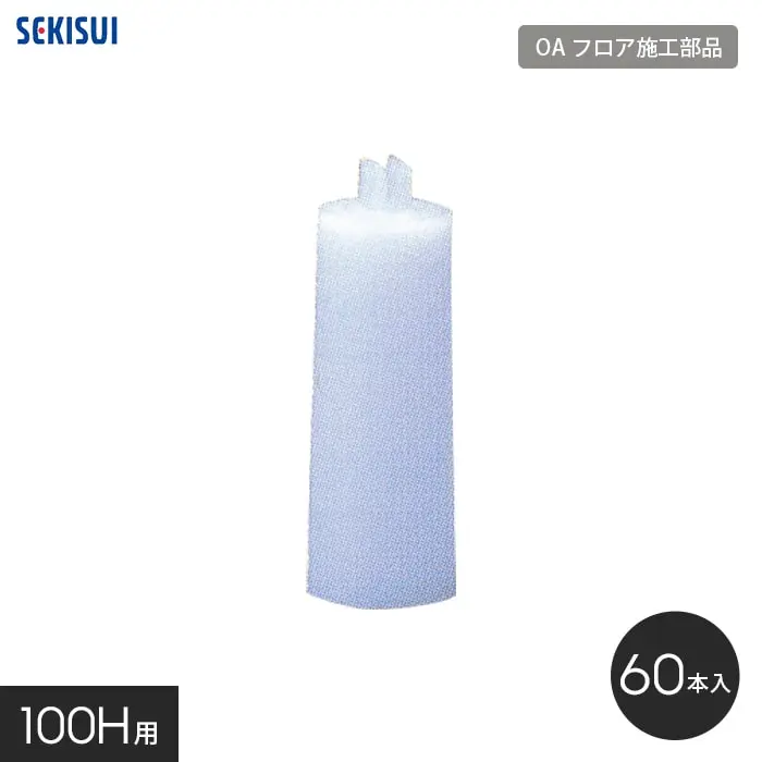 積水OAフロア PPN用 補助支柱 100H用 （60本入り）【掲載品番】SE-OF-HS-100H