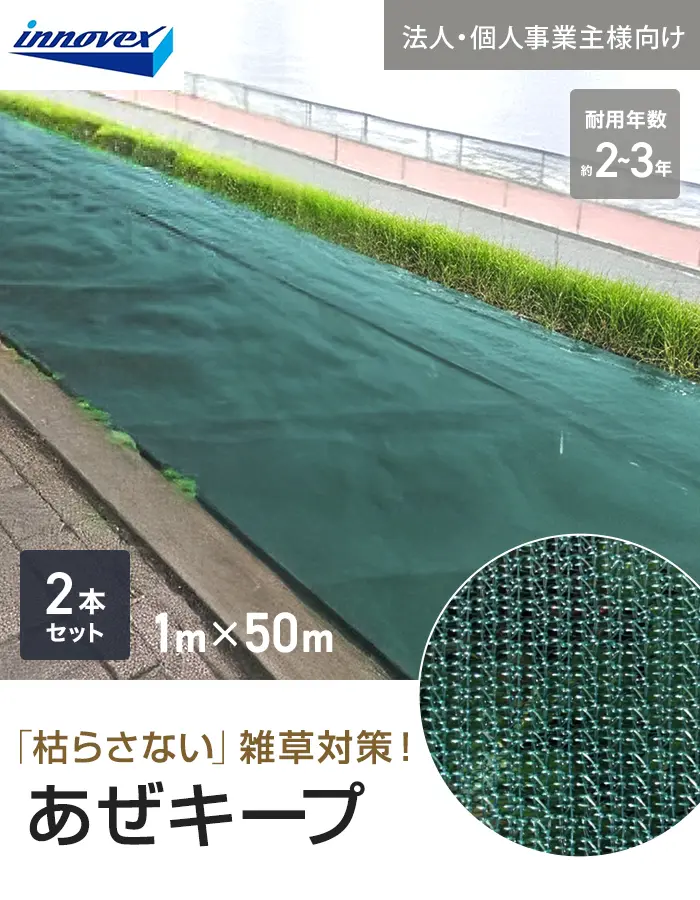 【法人・個人事業主様専用】イノベックス 防草シート あぜキープ 1m×50m 2本セット 4~6年【掲載品番】IVAZE-150-2C