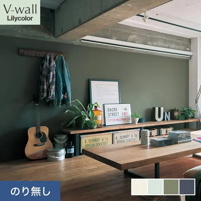 壁紙 のり無し リリカラ V-wall カラーバリエーション 巾92cm LV-2135～LV-2138【掲載品番】LV-2135 / LV-2136 / LV-2137 / LV-2138