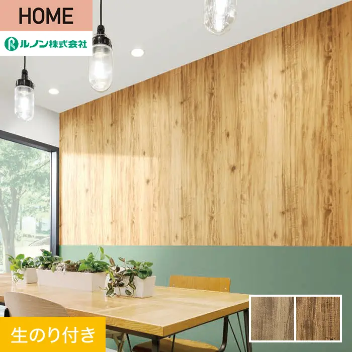 壁紙 のり付き ルノン HOME 木目 巾92.5cm RH-9170・RH-9171【掲載品番】RH-9170 / RH-9171