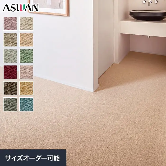 オーダーカーペット アスワン アスシャリオII 全厚6mm (防ダニ)【掲載品番】OCAS-CRO