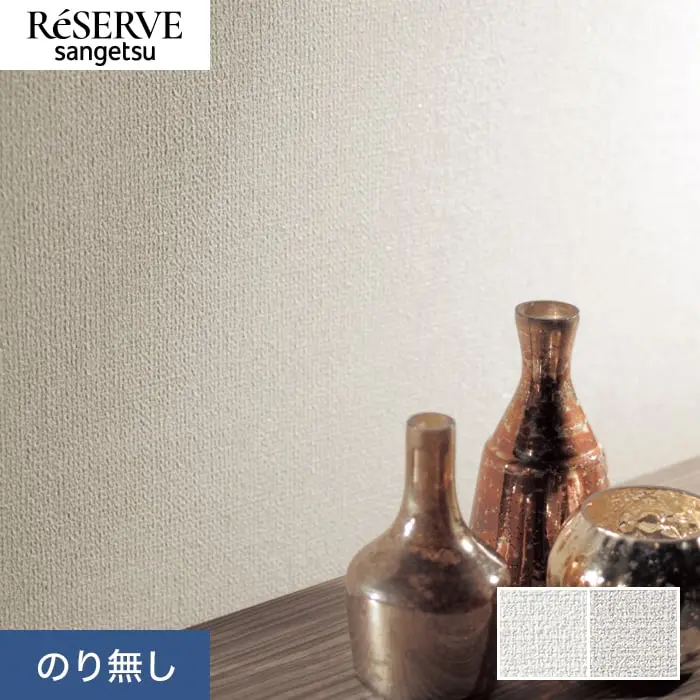 壁紙 のり無し サンゲツ リザーブ ベーシックセレクション 巾92cm RE55179・RE55180【掲載品番】RE55179 / RE55180