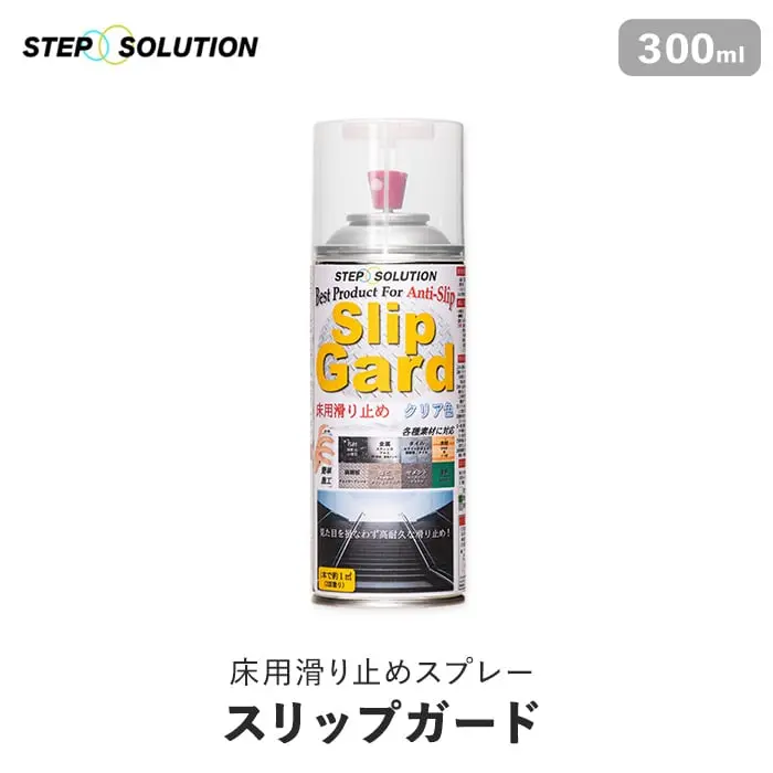 床用滑り止めスプレー スリップガード