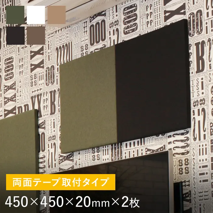 両面テープ取付タイプ 吸音パネル サウンドスフィア NEXTseries TILE450 450×450×20mm 2枚入【掲載品番】CP-TL450-RKH / CP-TL450-RBN / CP-TL450-RBE / CP-TL450-RBK / CP-TL450-ROW