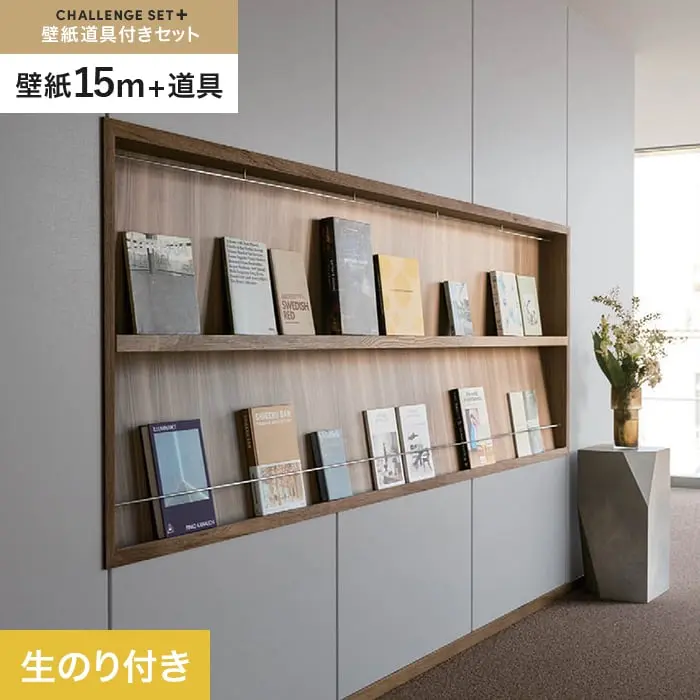 壁紙 のり付き チャレンジセットプラス (スリット壁紙90cm巾＋道具) 15m BB2164【掲載品番】BB2164