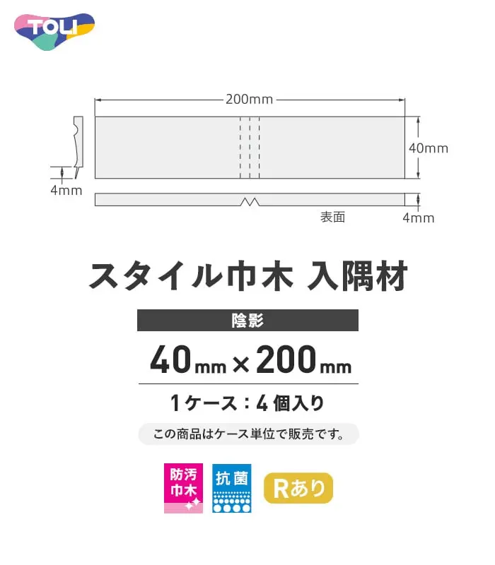 東リ スタイル巾木 入隅材 陰影 40mm×200mm 4個/ケース【掲載品番】212 / 297