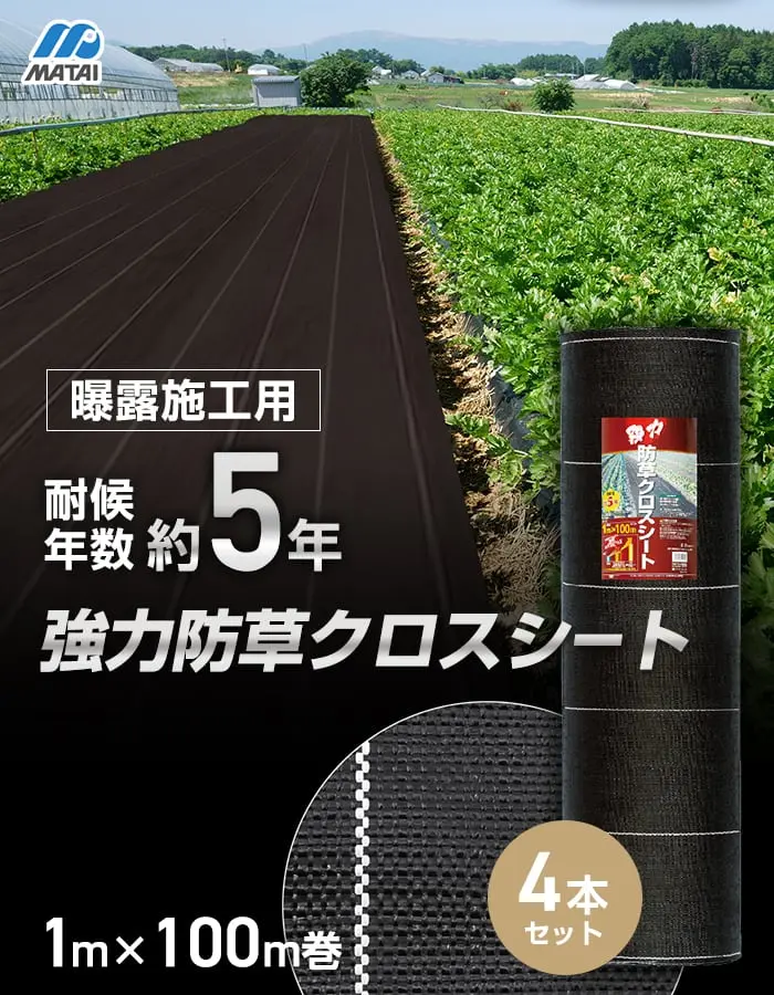 強力防草クロスシート 4本セット