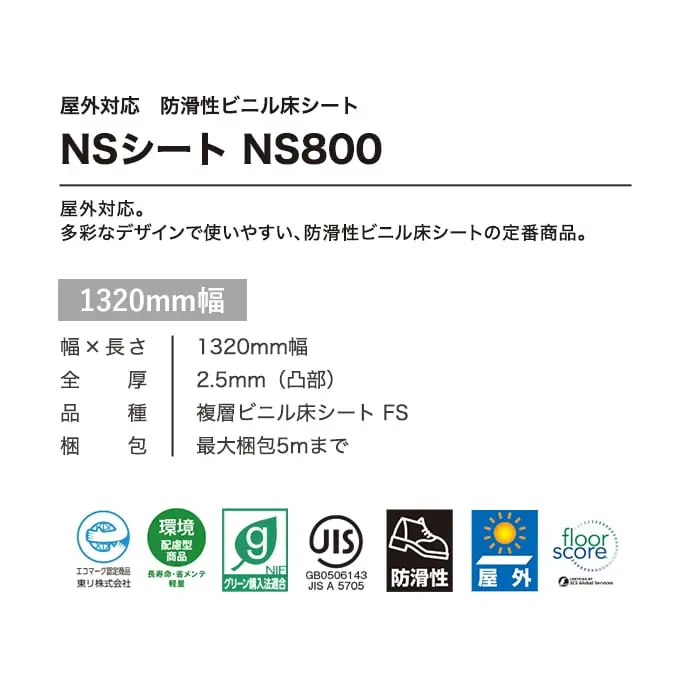 東リ 屋外対応 防滑性ビニル床シート NS800 カームネリア 1320mm幅【掲載品番】NS1308441 / NS1308442 / NS1308443 / NS1308444
