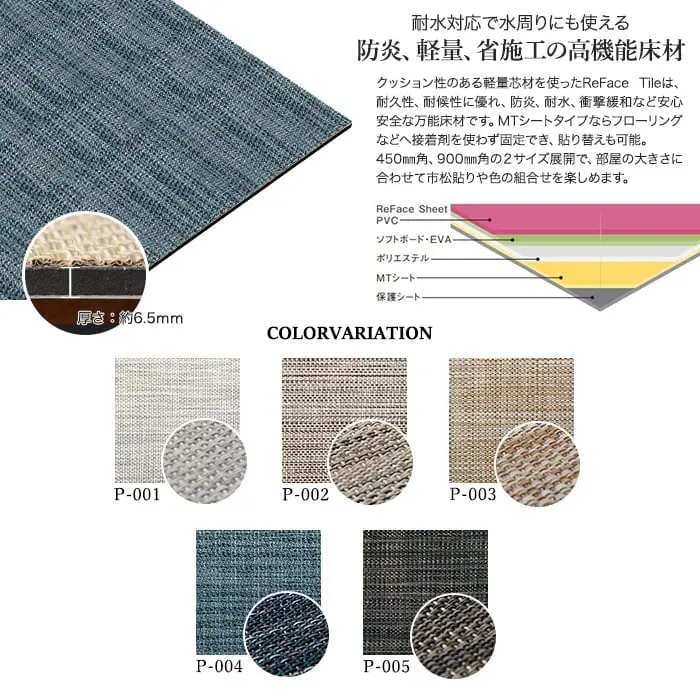 【密着シート】 床タイル ReFace Tile (防炎) MTシート Precious 450×450 約6.5mm厚【掲載品番】P-001 / P-002 / P-003 / P-004 / P-005
