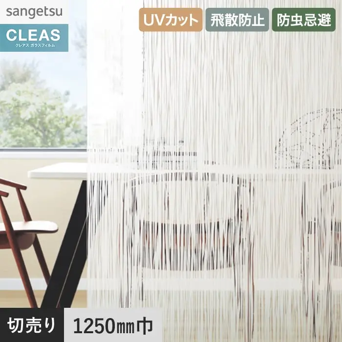 ガラスフィルム サンゲツ クレアス ストライプス サデ 1250mm巾 GF1871【掲載品番】GF1871