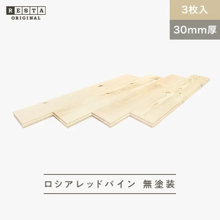 無垢フローリング ロシアレッドパイン 無塗装 30×150×1820mm 3枚入【掲載品番】MK-RP04