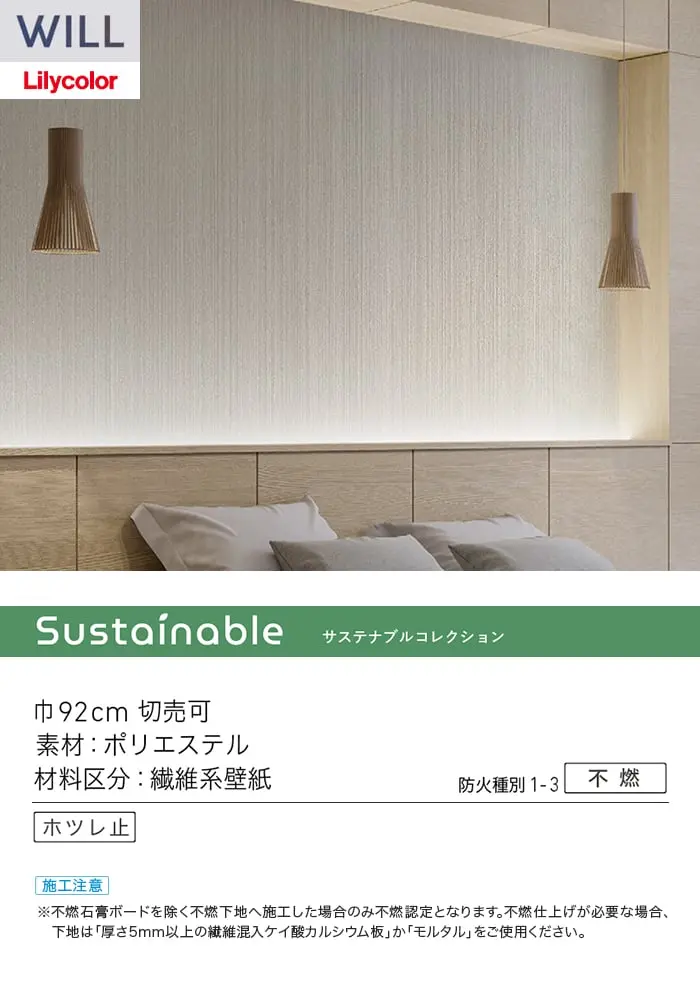 壁紙 のり無し リリカラ WILL サステナブル素材 巾92cm LWT-1101【掲載品番】LWT-1101