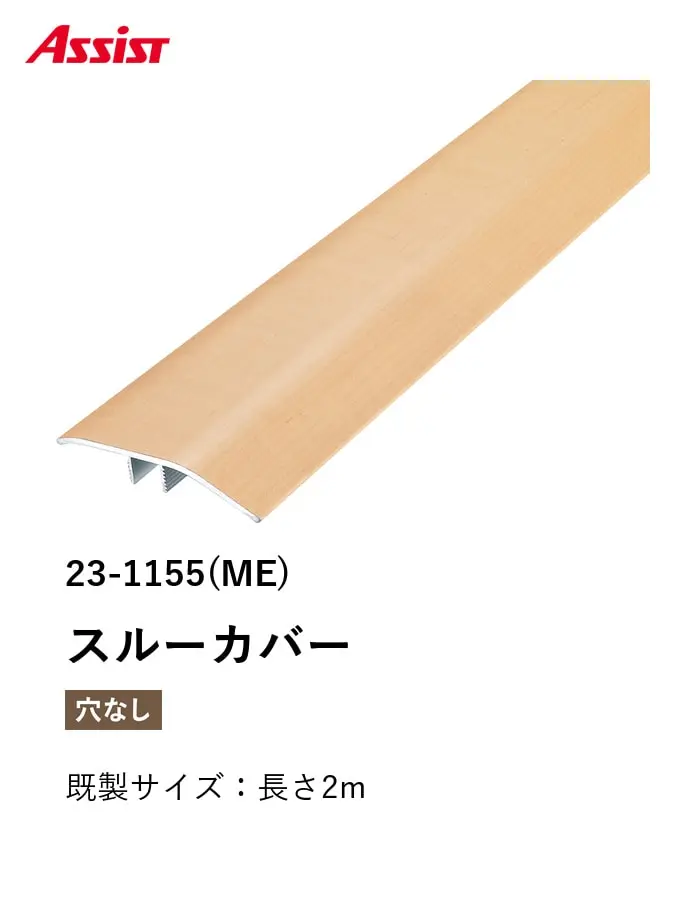 フローリング見切り アルミ スルーカバー 23-1155 既製サイズ 2m【掲載品番】23-1155ME12 / 23-1155CH12