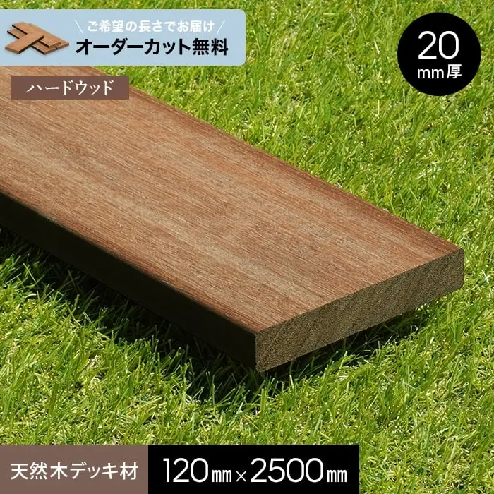 天然木デッキ材120mm×2500mm