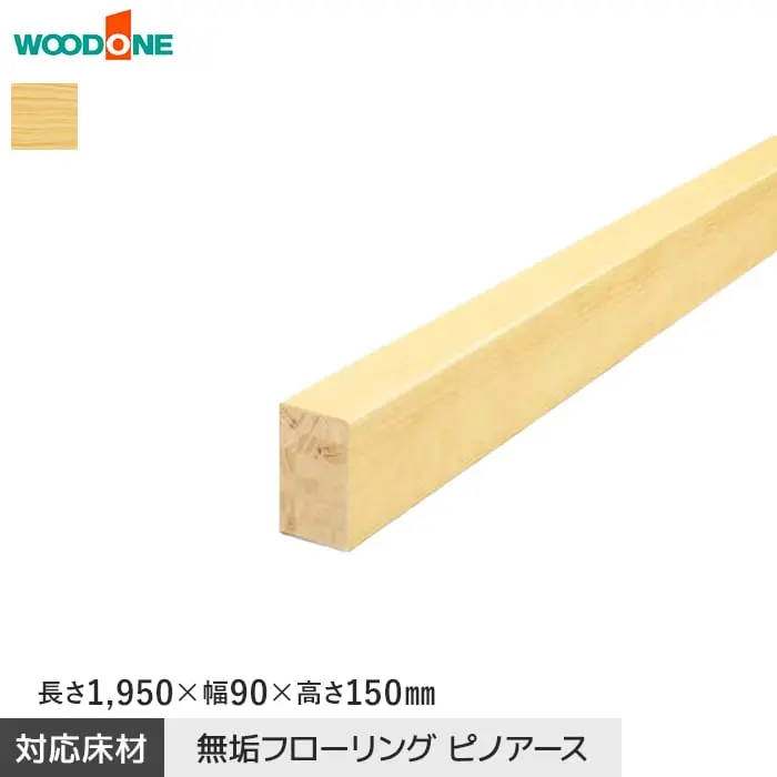 上り框 ウッドワン ピノアース UH対応 長さ1950×幅90×高さ150mm【掲載品番】AS3721-U-UH